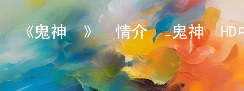 陳寶玲發布《鬼神傳》詳情介紹_鬼神傳HD中字在線觀看_鬼神傳迅雷下載_動漫劇場